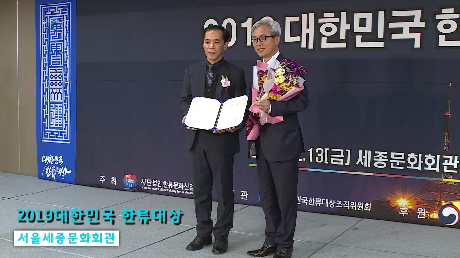 2019 대한민국 한류대상
