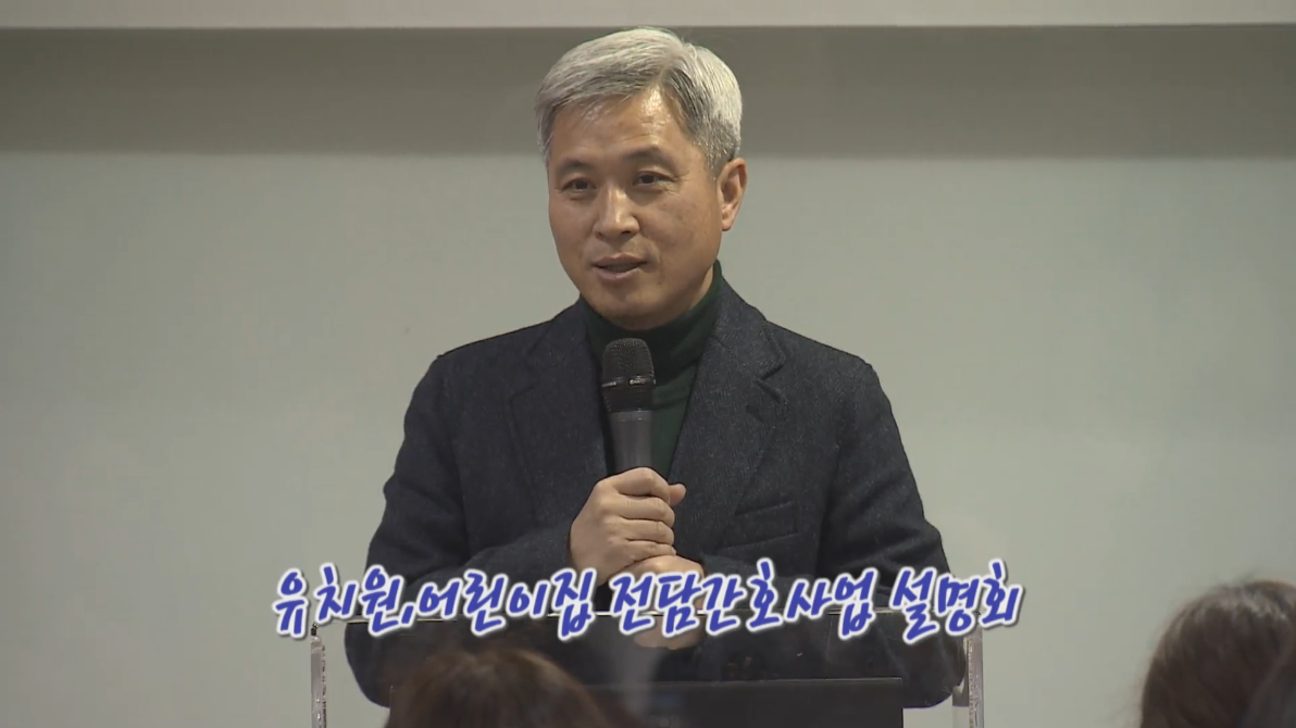 유치원 및 어린이집 전담간호사업 설명회 