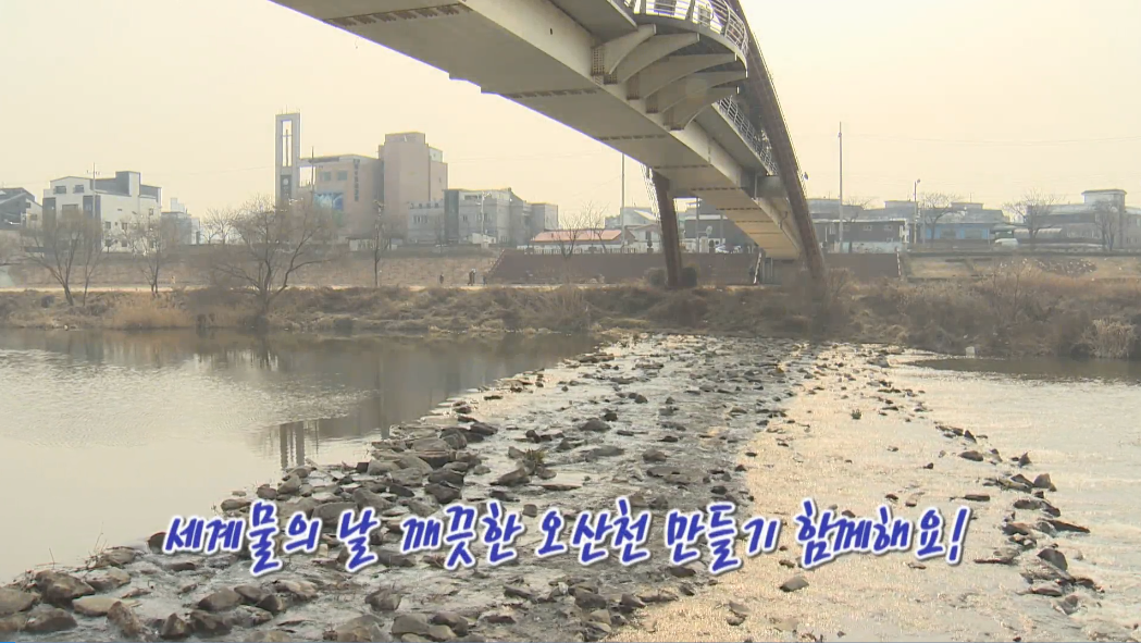 세계 물의 날 깨끗한 오산천 함께해요