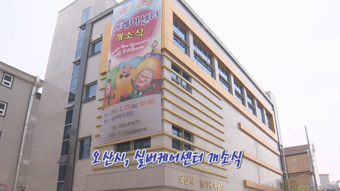 실버케어센터 개소식 개최 