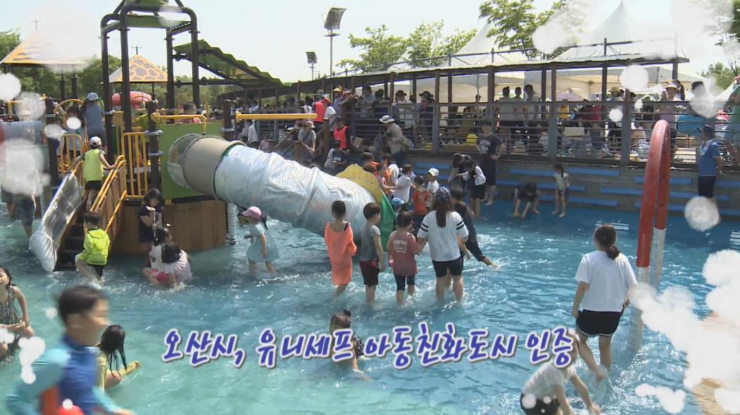 오산시,아동친화도시 인증