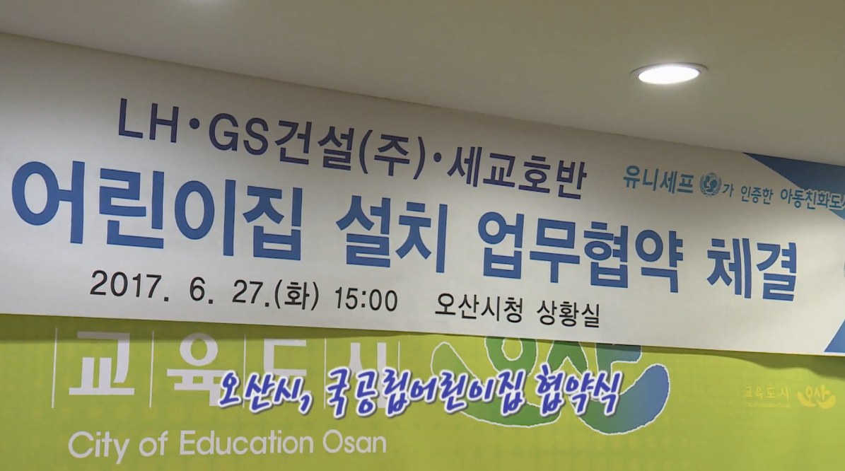오산시, 국공립어린이집 설치 업무협약 체결