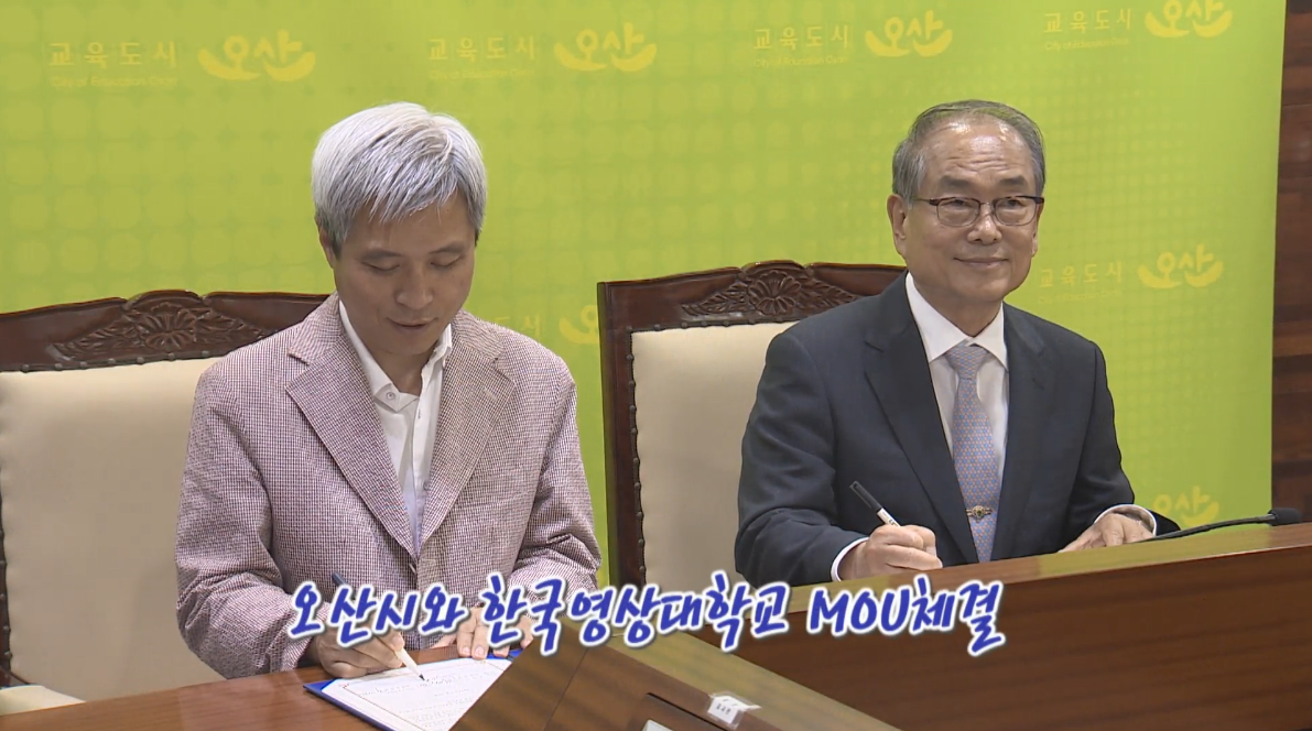오산시와 한국영상대학교 MOU체결