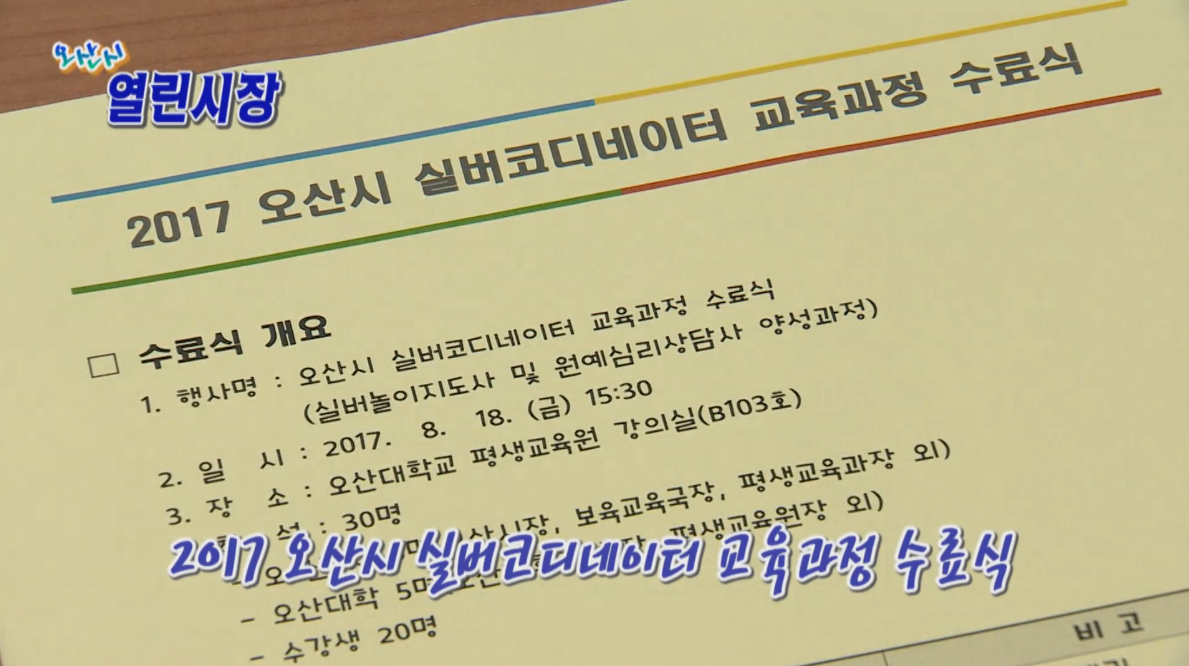 오산시 실버코디네이터 교육과정 수료식