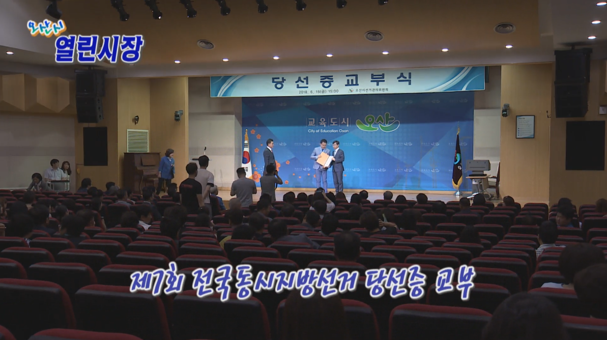 제7회 전국동시지방선거 당선증교부