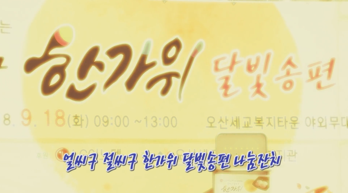 한가위 달빛송편 나눔잔치