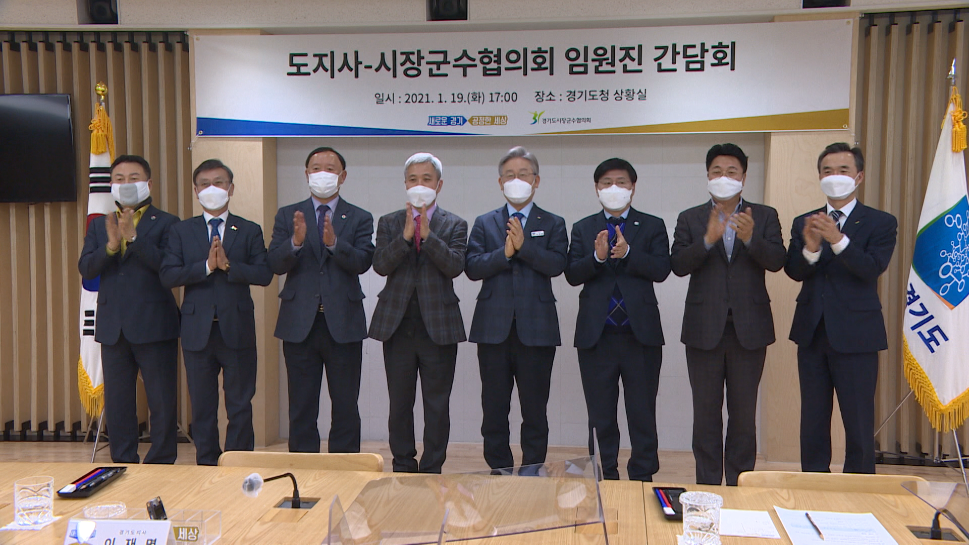 경기도 시장군수협의회 임원단 간담회