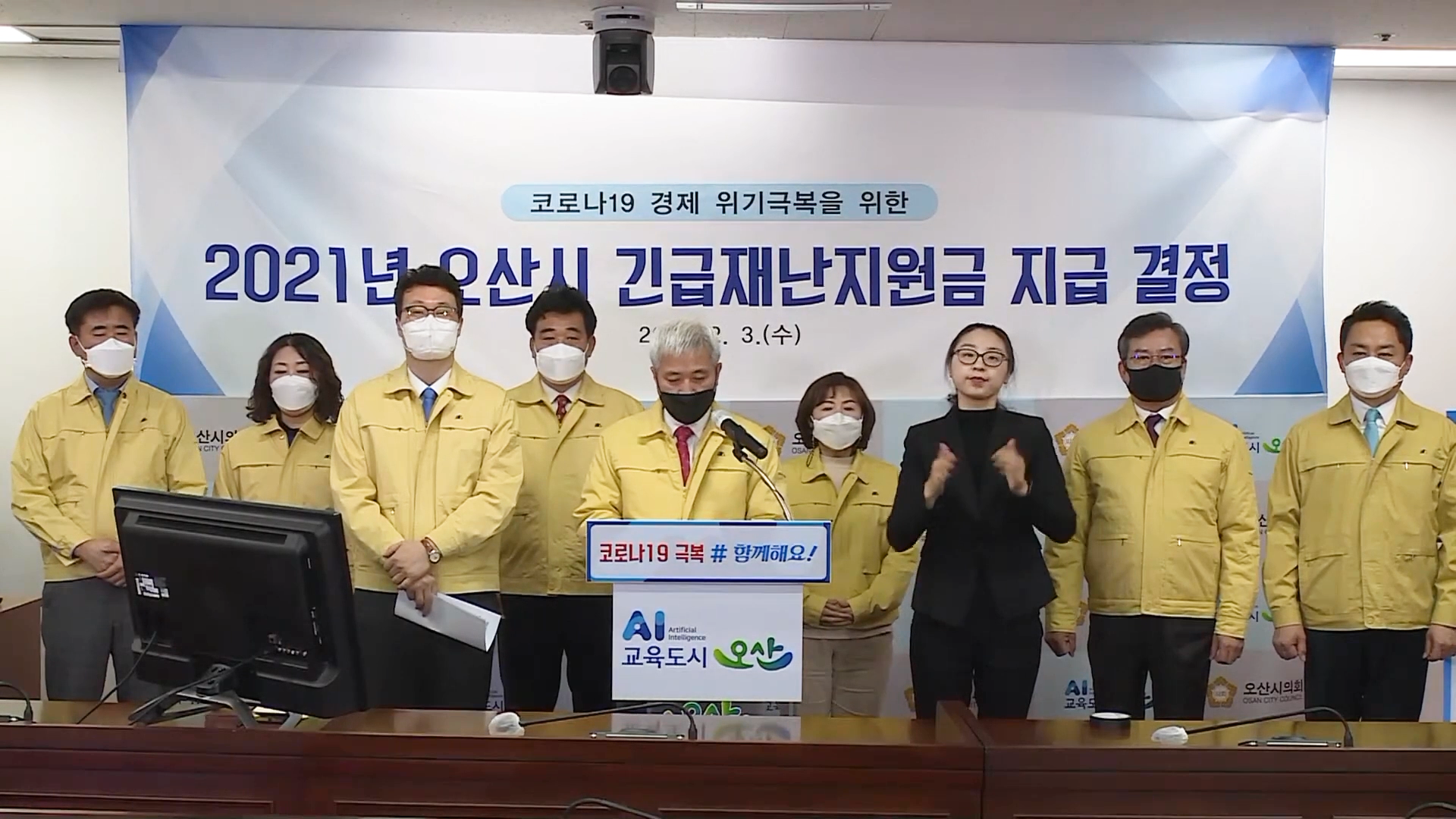 [코로나19 경제위기 극복을 위한] 2021년 오산시 긴급재난지원금 발표 기자회견