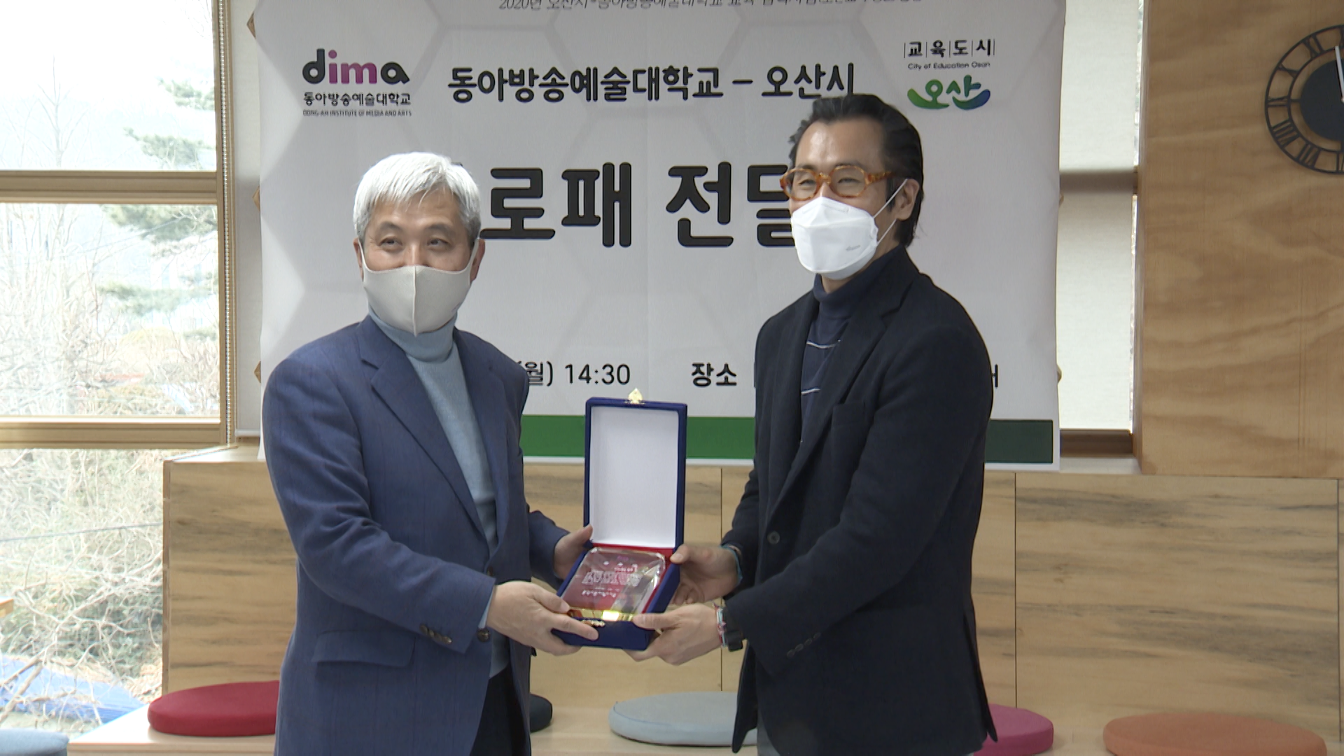 동아방송예술대학 공로패 전달식