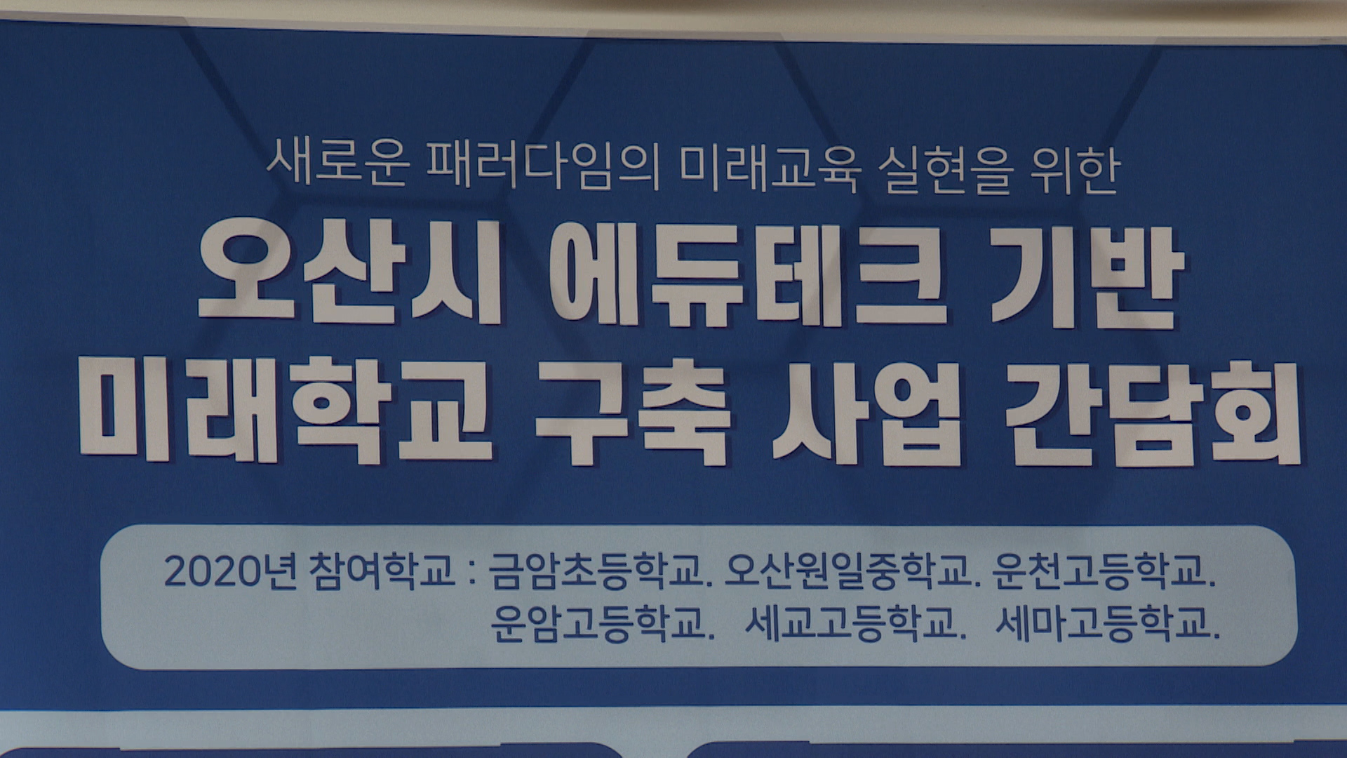에듀테크 미래학교 교장간담회