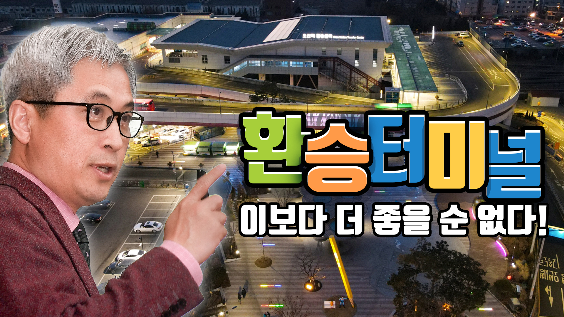 환승터미널 이보다 더 좋을 순 없다!