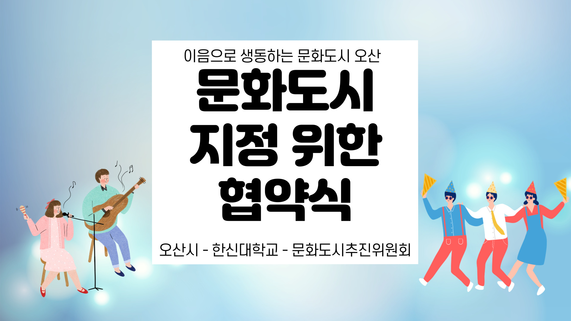 오산시 문화도시 협약식