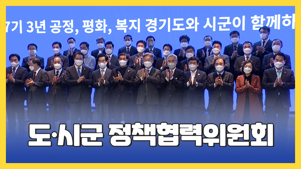 도ㆍ시군 정책협력위원회