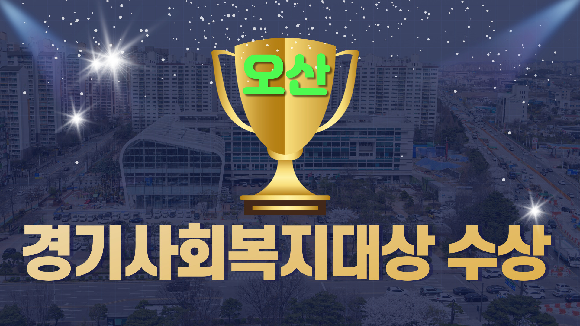 경기사회복지대상