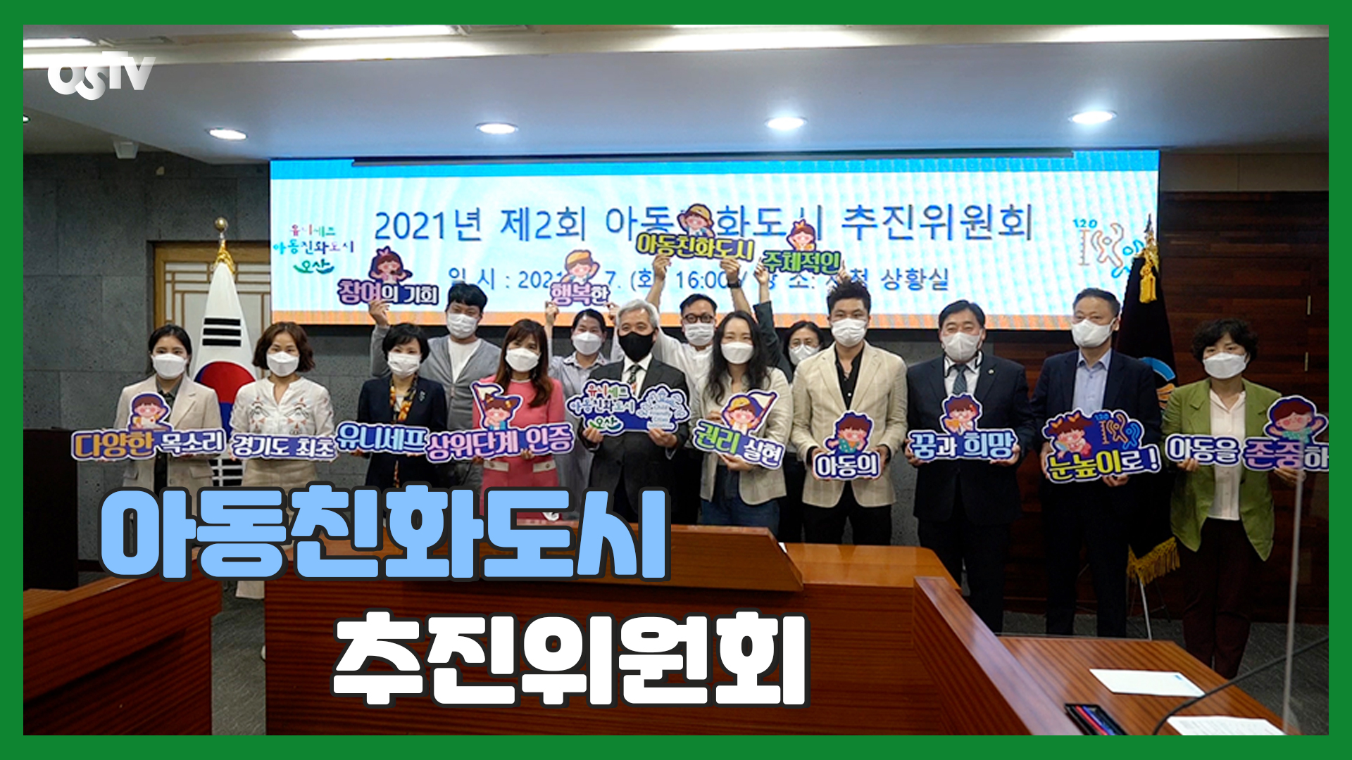 아동친화도시 추진위원회