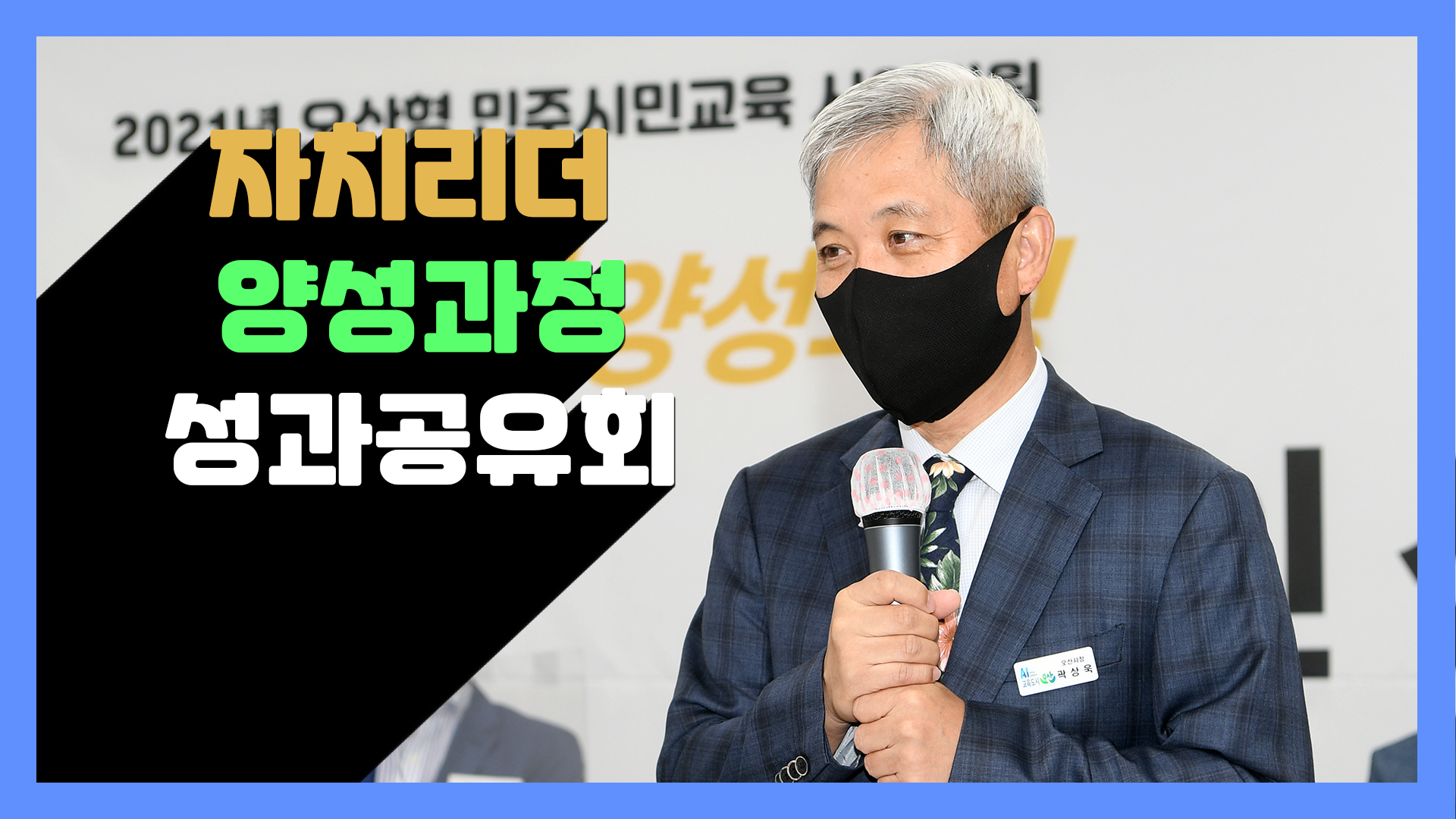 자치리더 양성과정 성과공유회