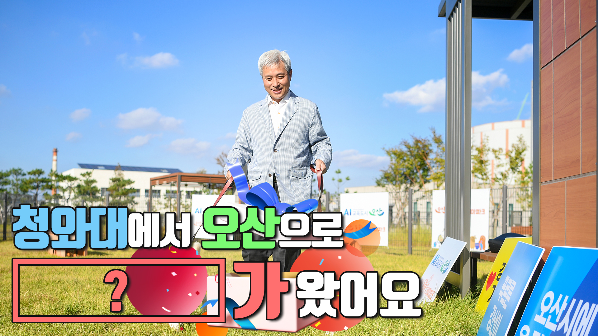 겨울,강산이 시장님 만남