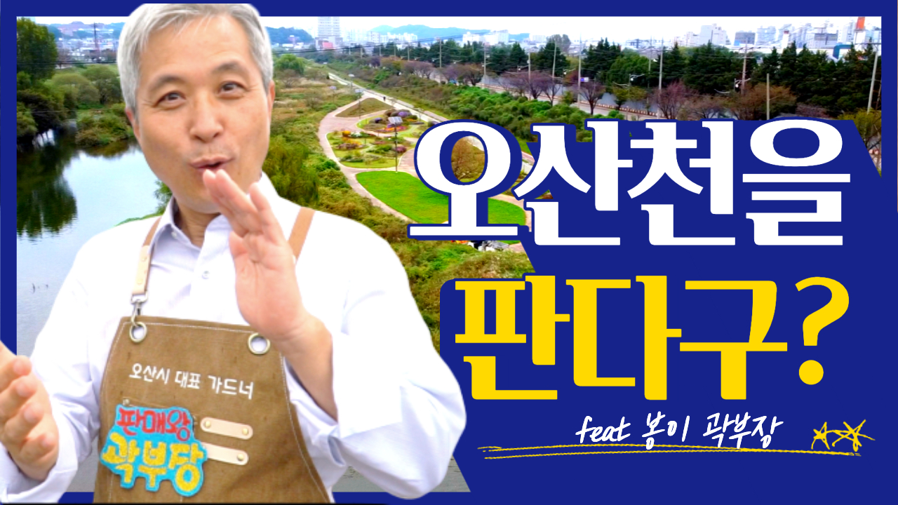 판매왕_곽부장 첫 번째 상품 -오산천