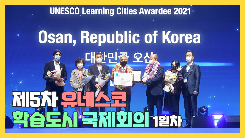 제5회 유네스코 학습도시 국제회의 1일차