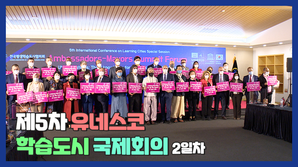 제5회 유네스코 학습도시 국제회의 2일차