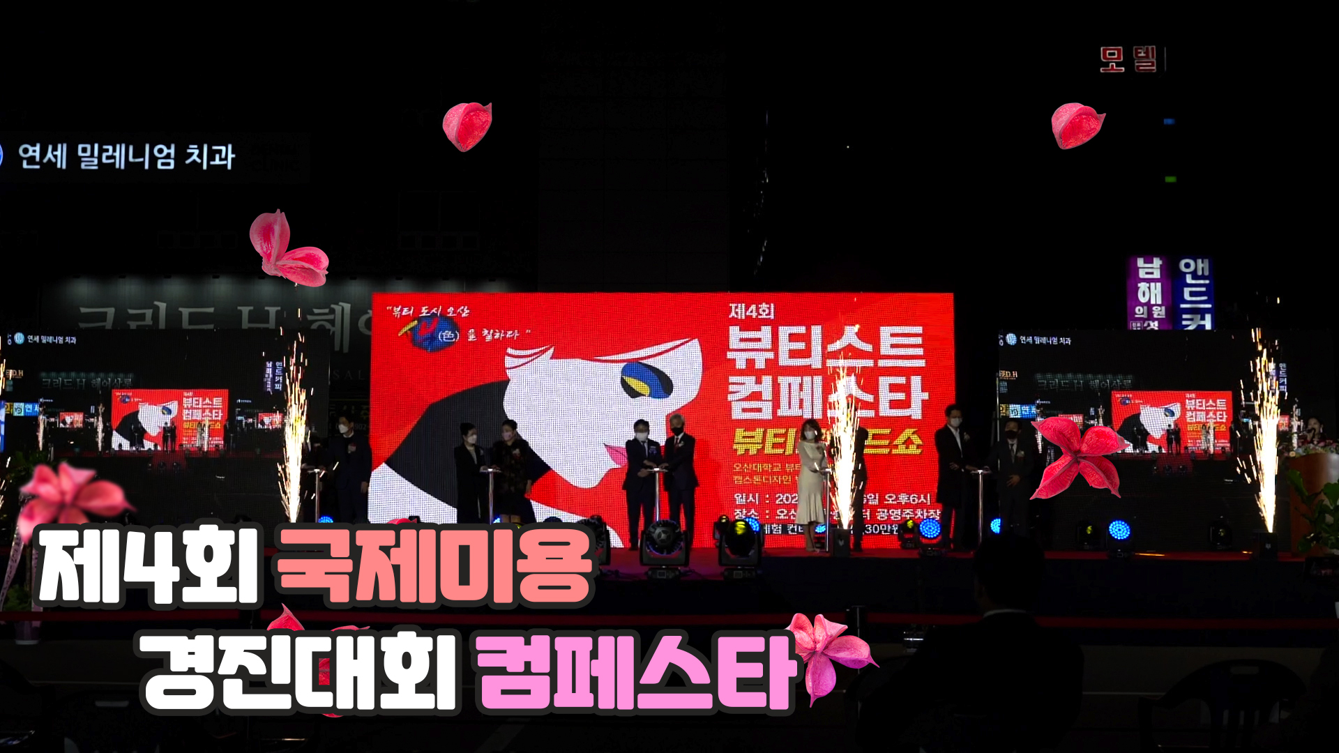 제4회 국제미용 경진대회 컴페스타