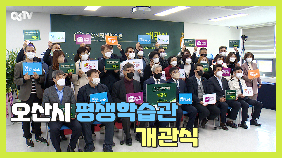 평생학습관 개관식