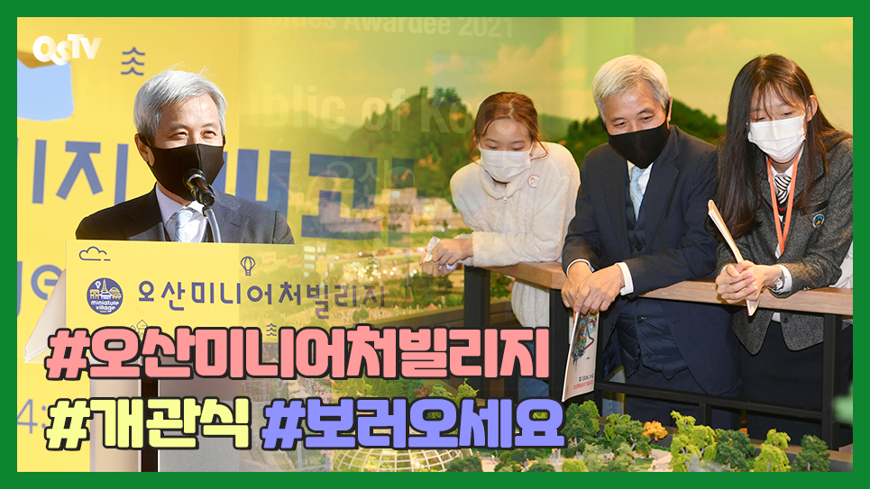 오산미니어처빌리지 개관식