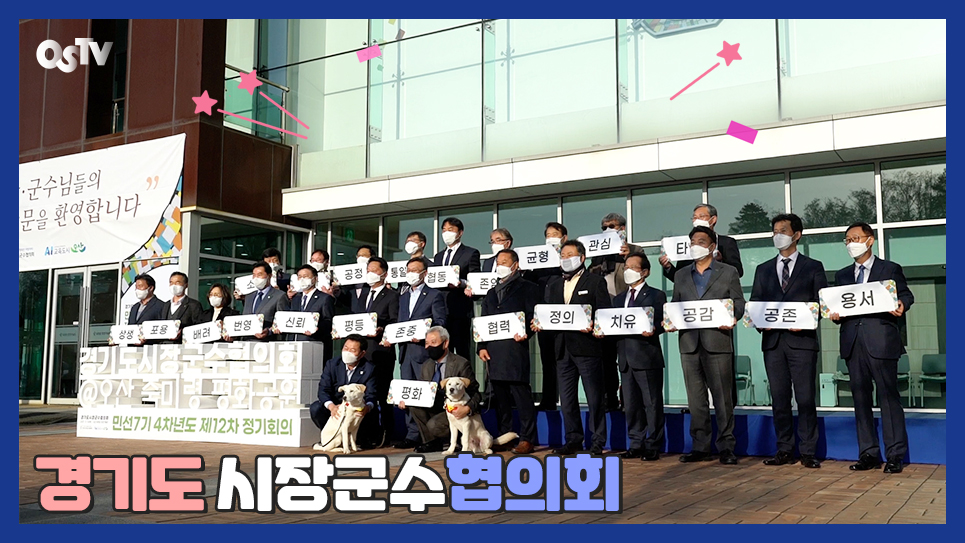 시장군수협의회 정기회의