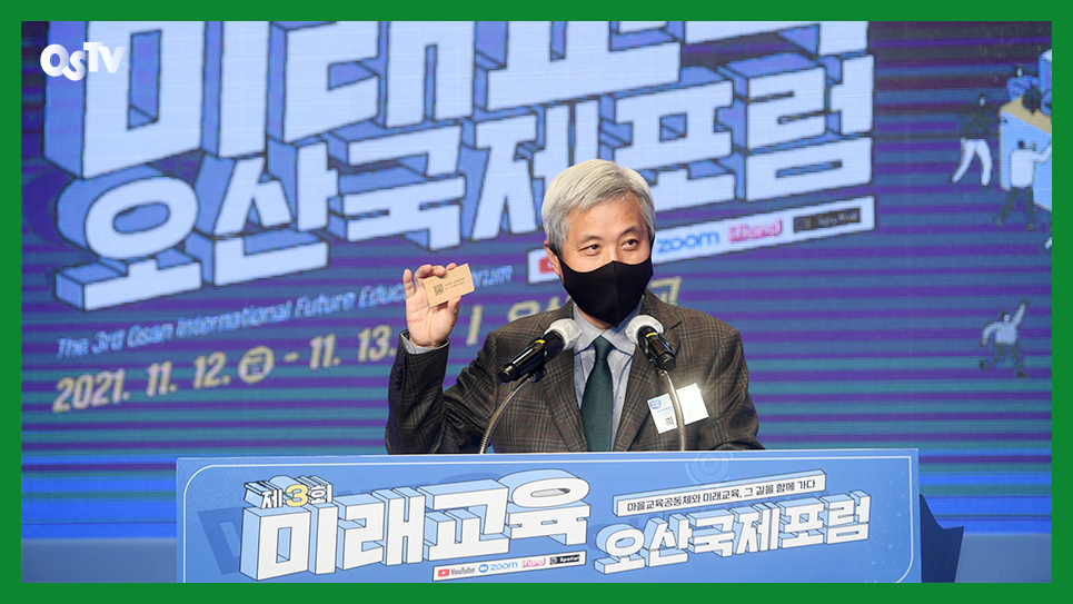 미래교육 오산국제포럼