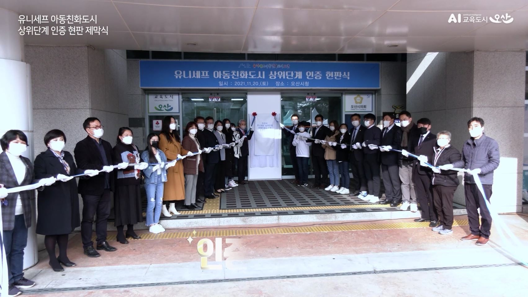 유니세프 아동친화도시 상위단계 인증 현판