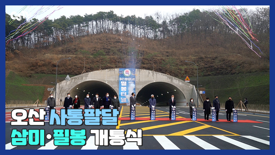 삼미터널 개통식