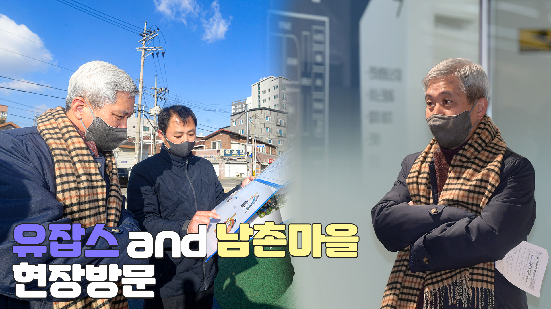 업무현장방문 유잡스, 남촌마을