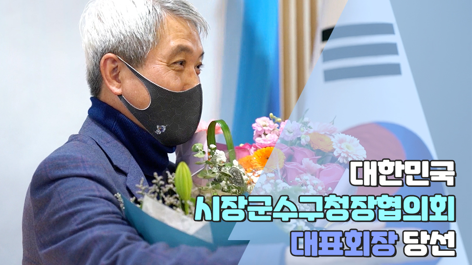 곽상욱 대표회장님 취임