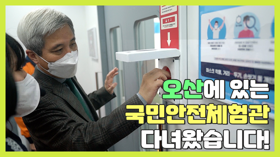 안전체험관 현장방문