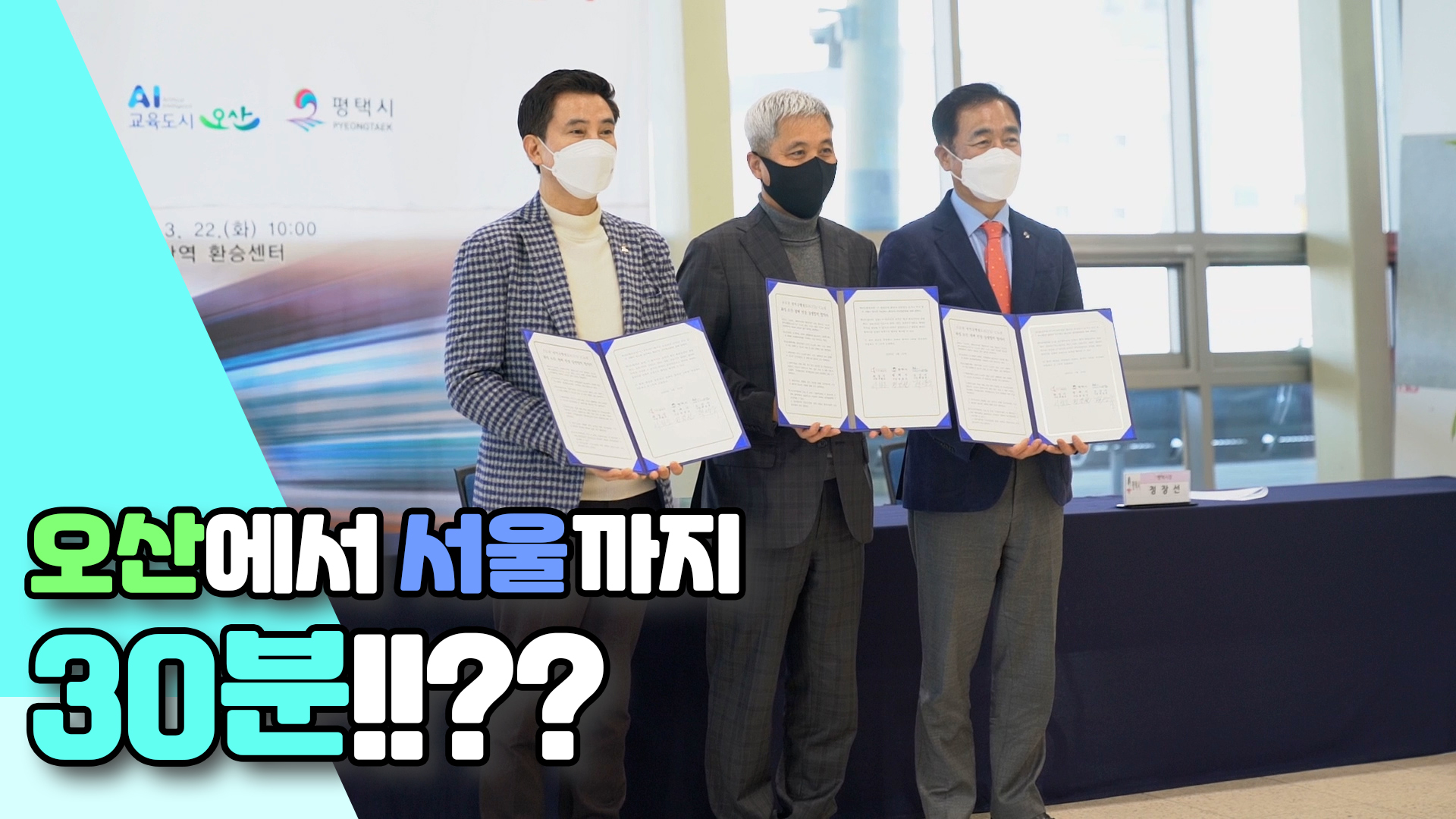 오산·화성·평택 GTX-C노선 상생협력 협약