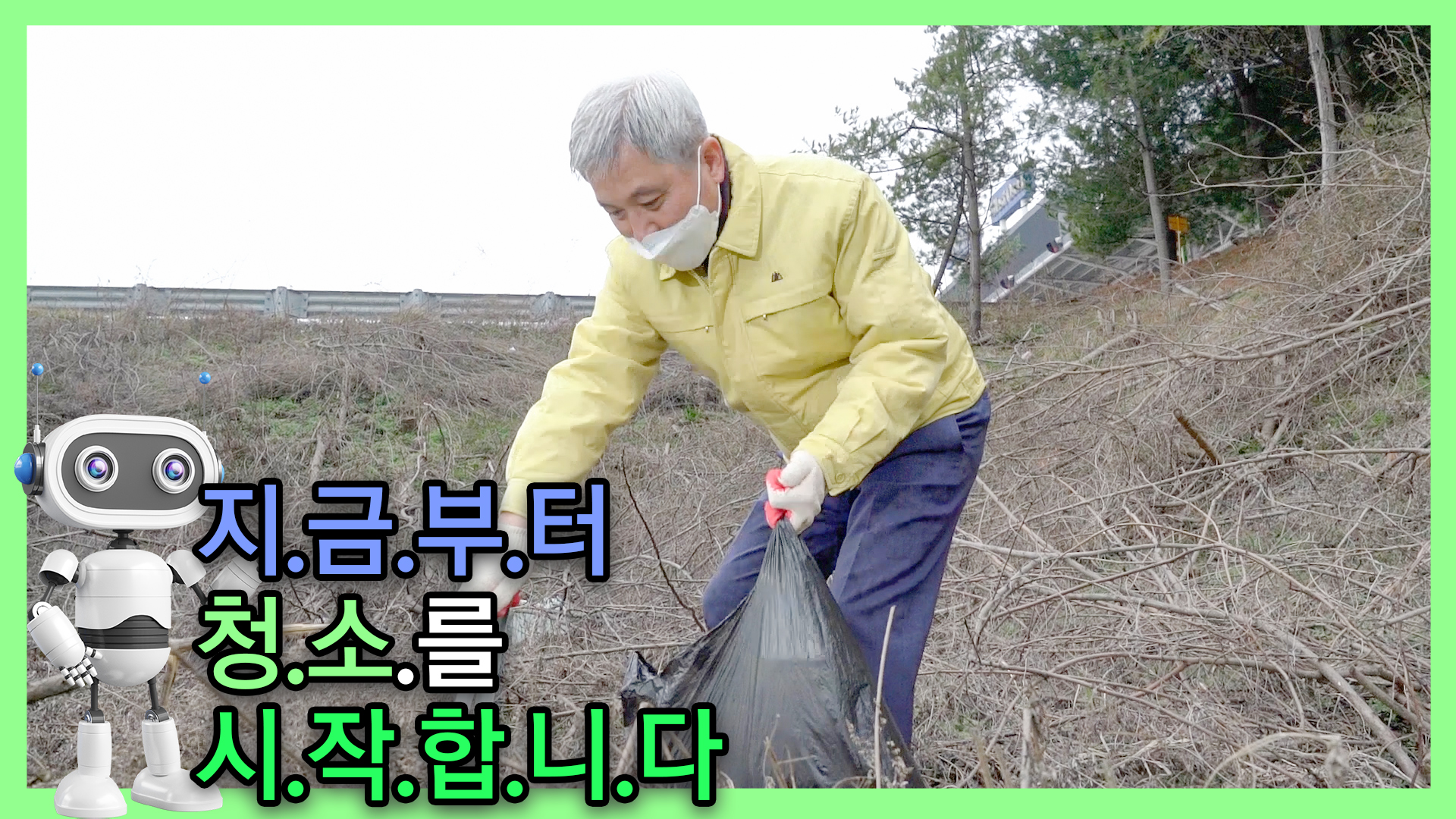 봄맞이 쓰레기 취약환경정화