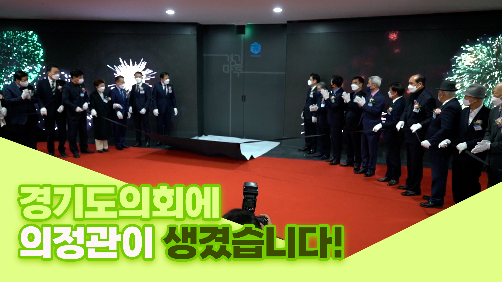 경기도의회 의정관 경기마루 개관식