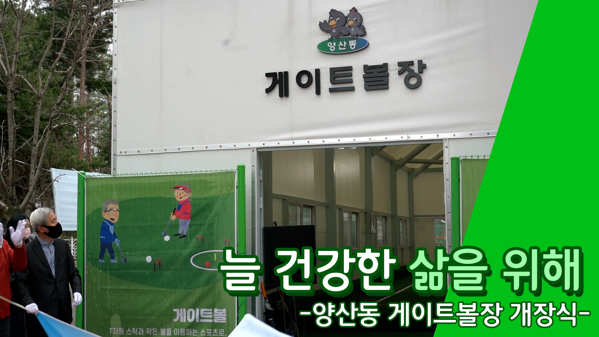 양산동 게이트볼장 개장식