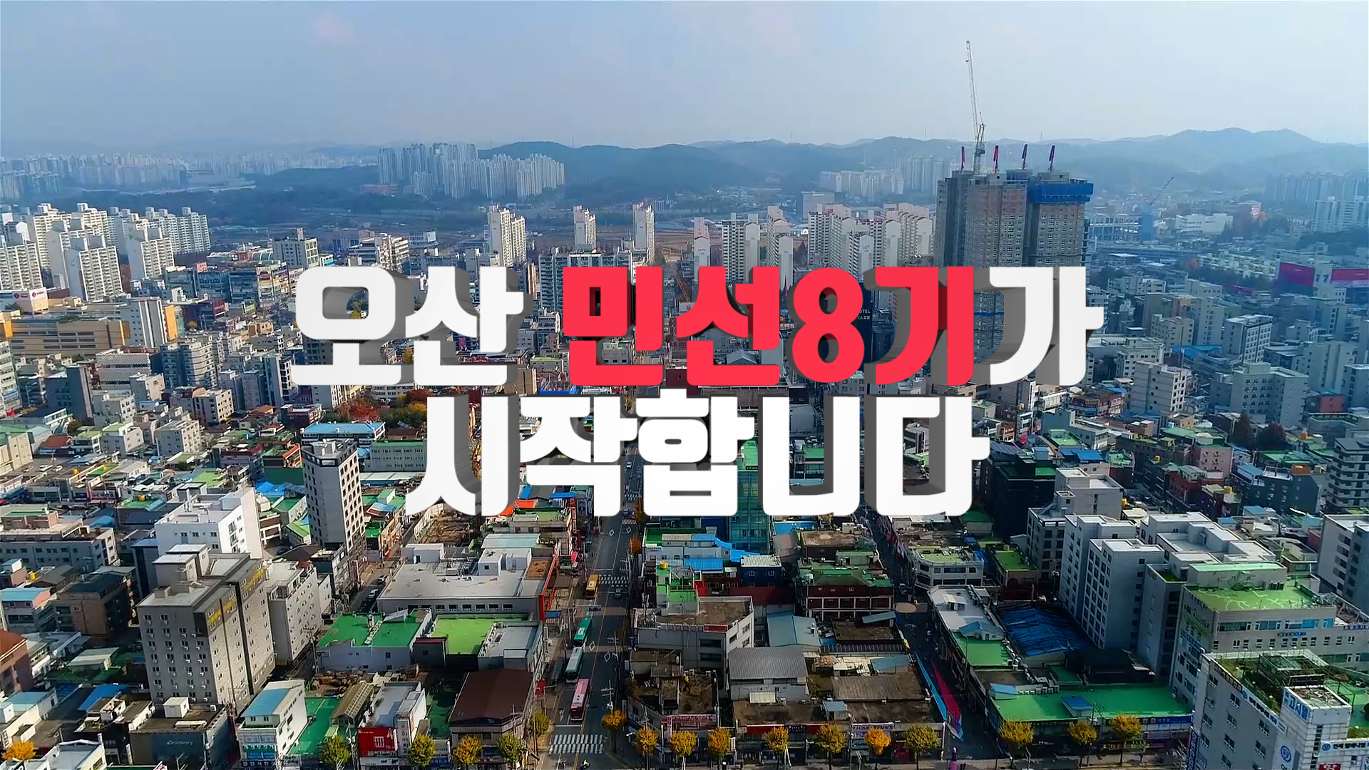 오산 민선8기가 시작합니다.