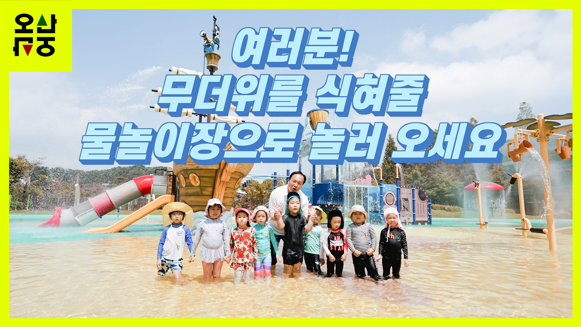 오산 물놀이장 개장