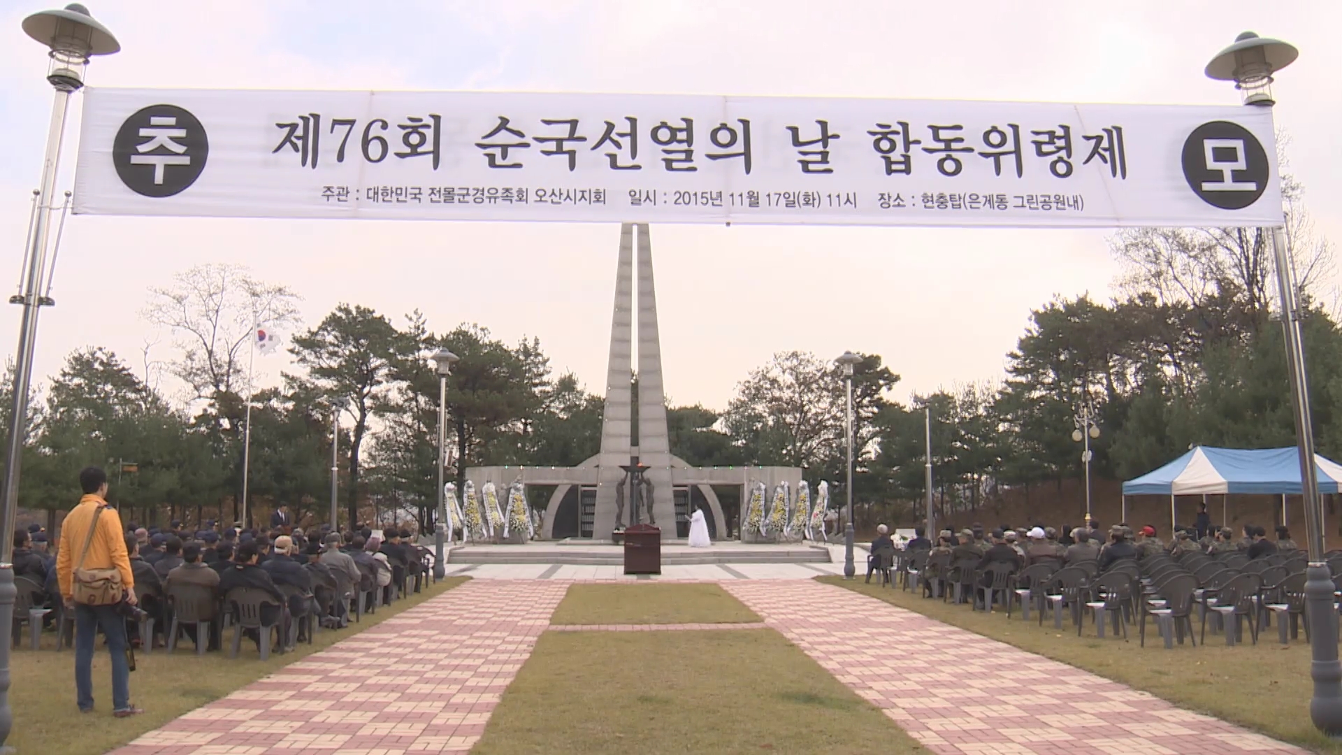 순국선열의날위령제