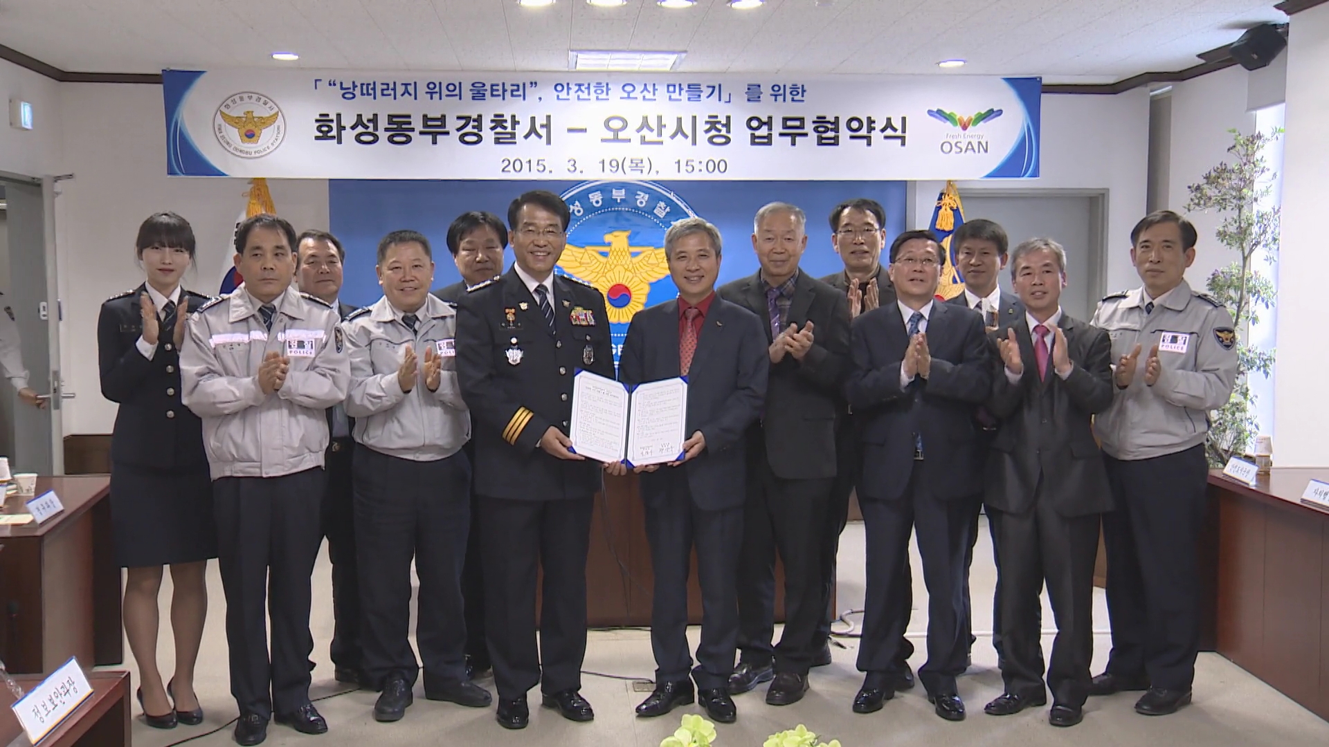 안전한오산만들기를 위한 업무협약식