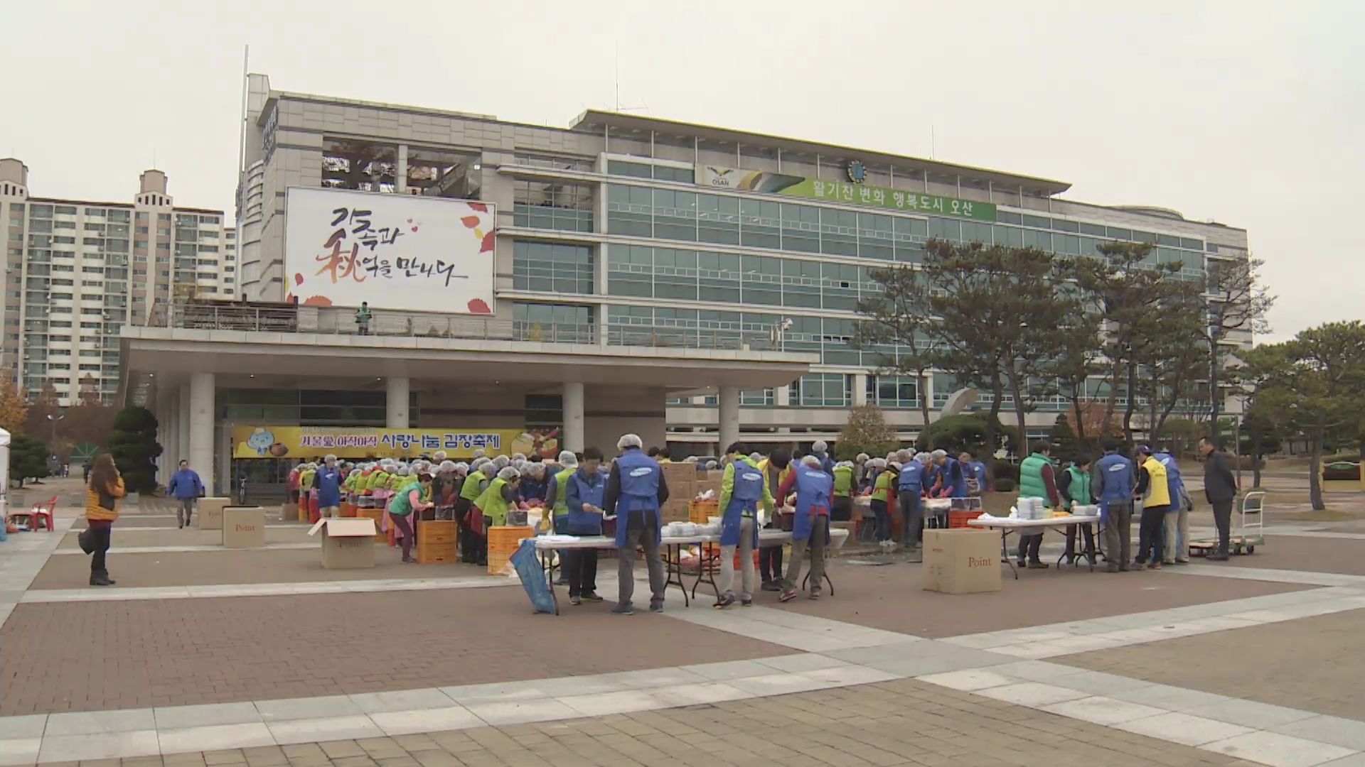 오산시삼성전자김장담그기