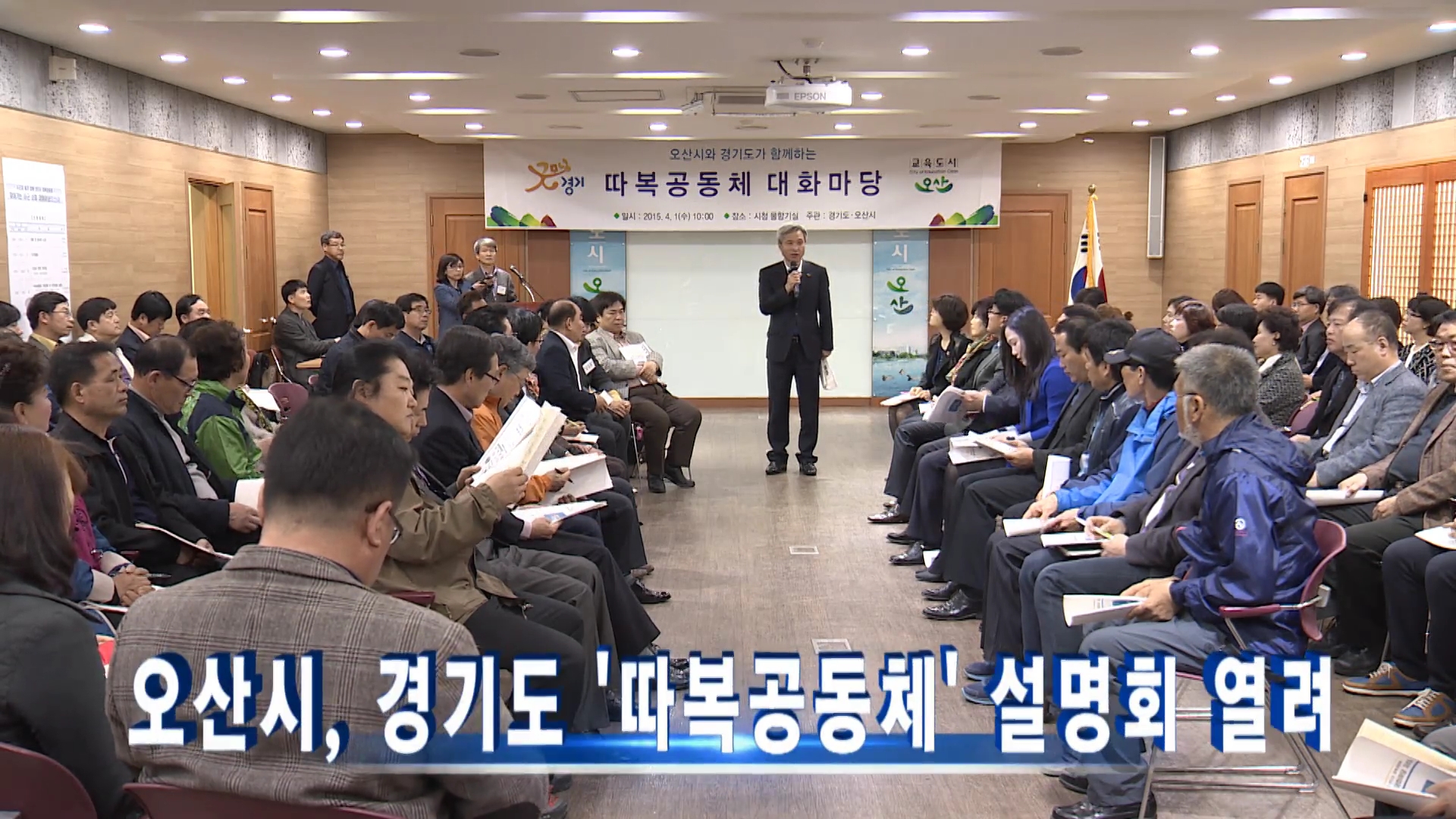 오산시, 경기도 '따복공동체' 설명회 열려