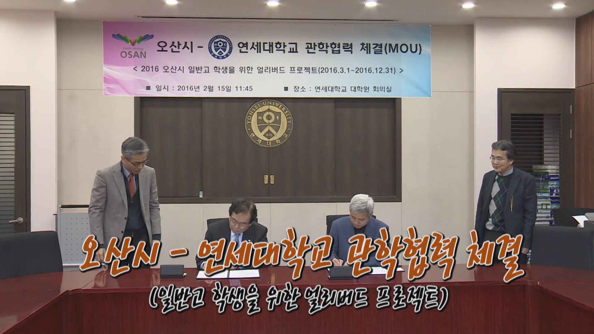 오산시 - 연세대학교 관학 업무 협약