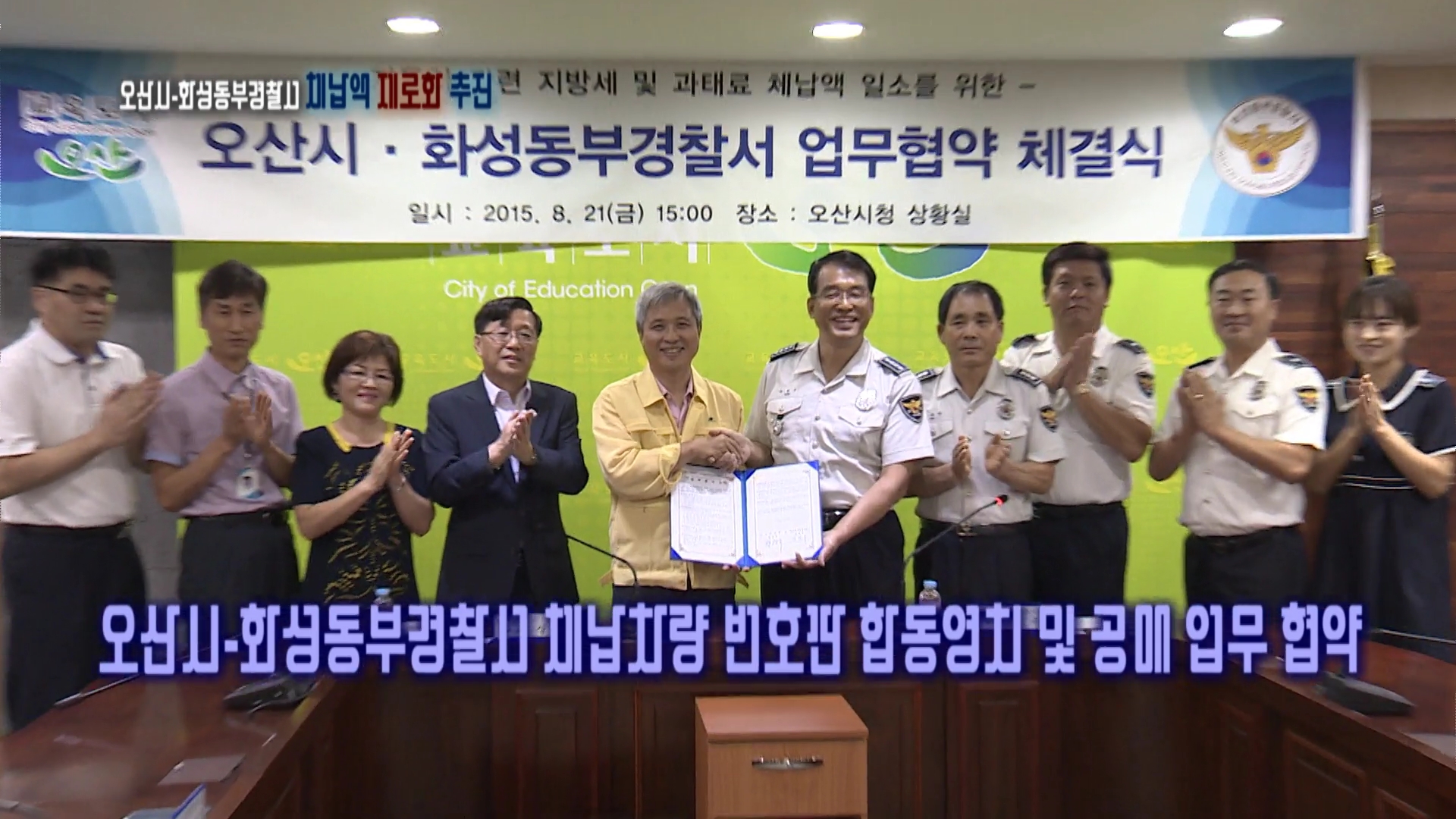 오산시-화성동부경찰서 본격적인 체납액 제로화 추진