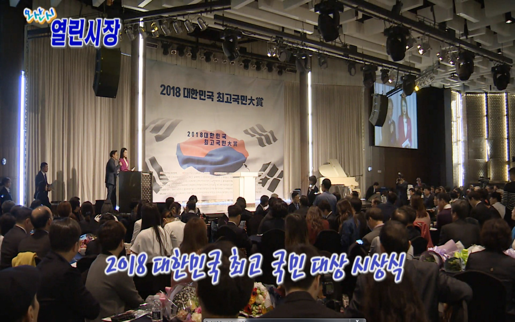 2018 대한민국 최고 국민 대상 시상식