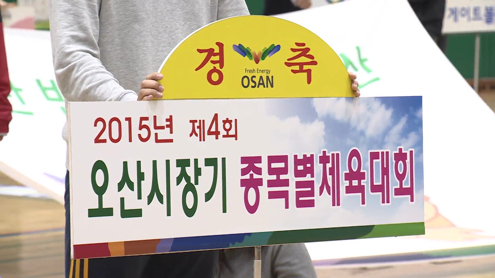 2015 오산시장기 종합체육대회