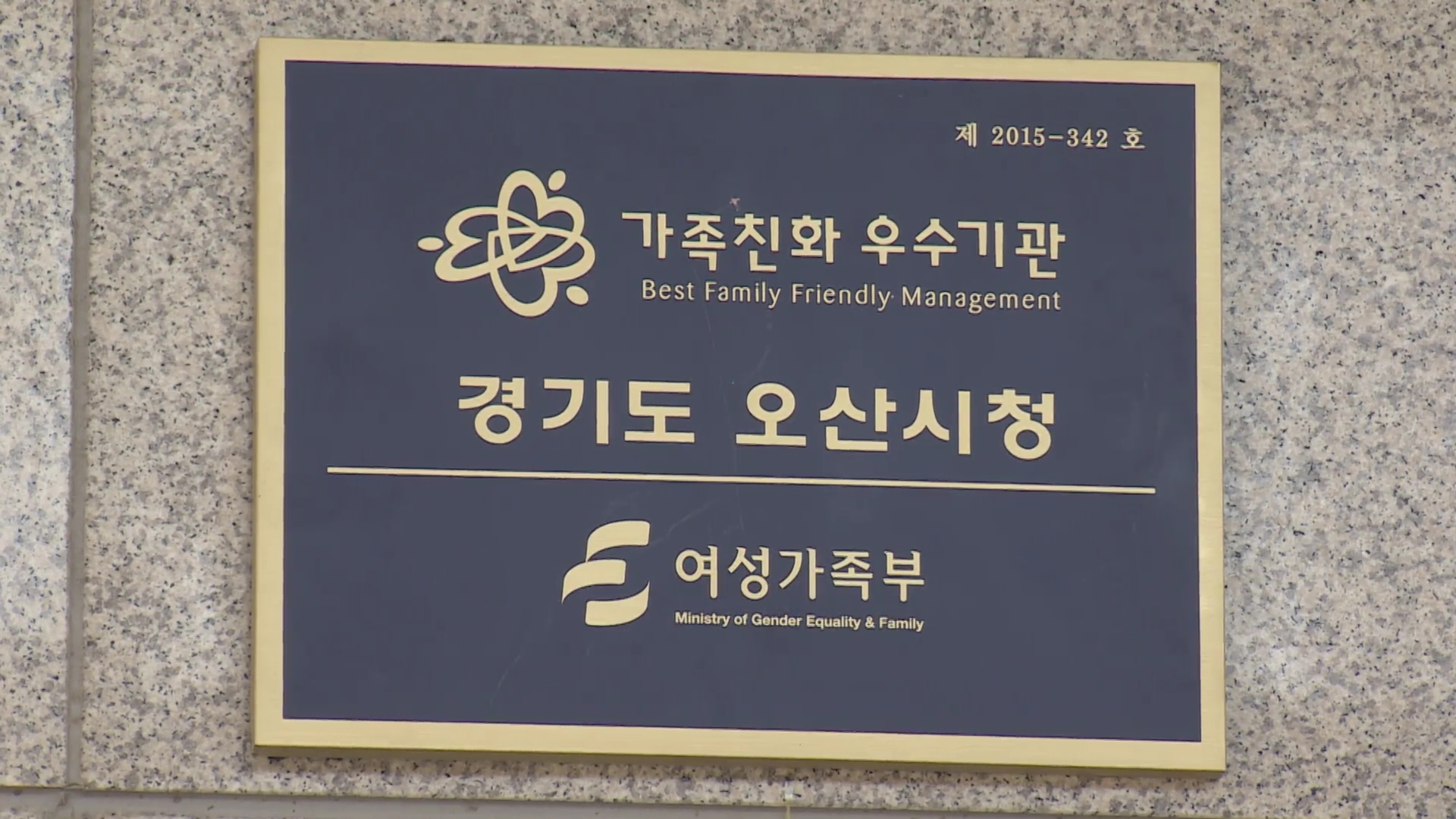 오산시, 가족친화 우수기관 선정