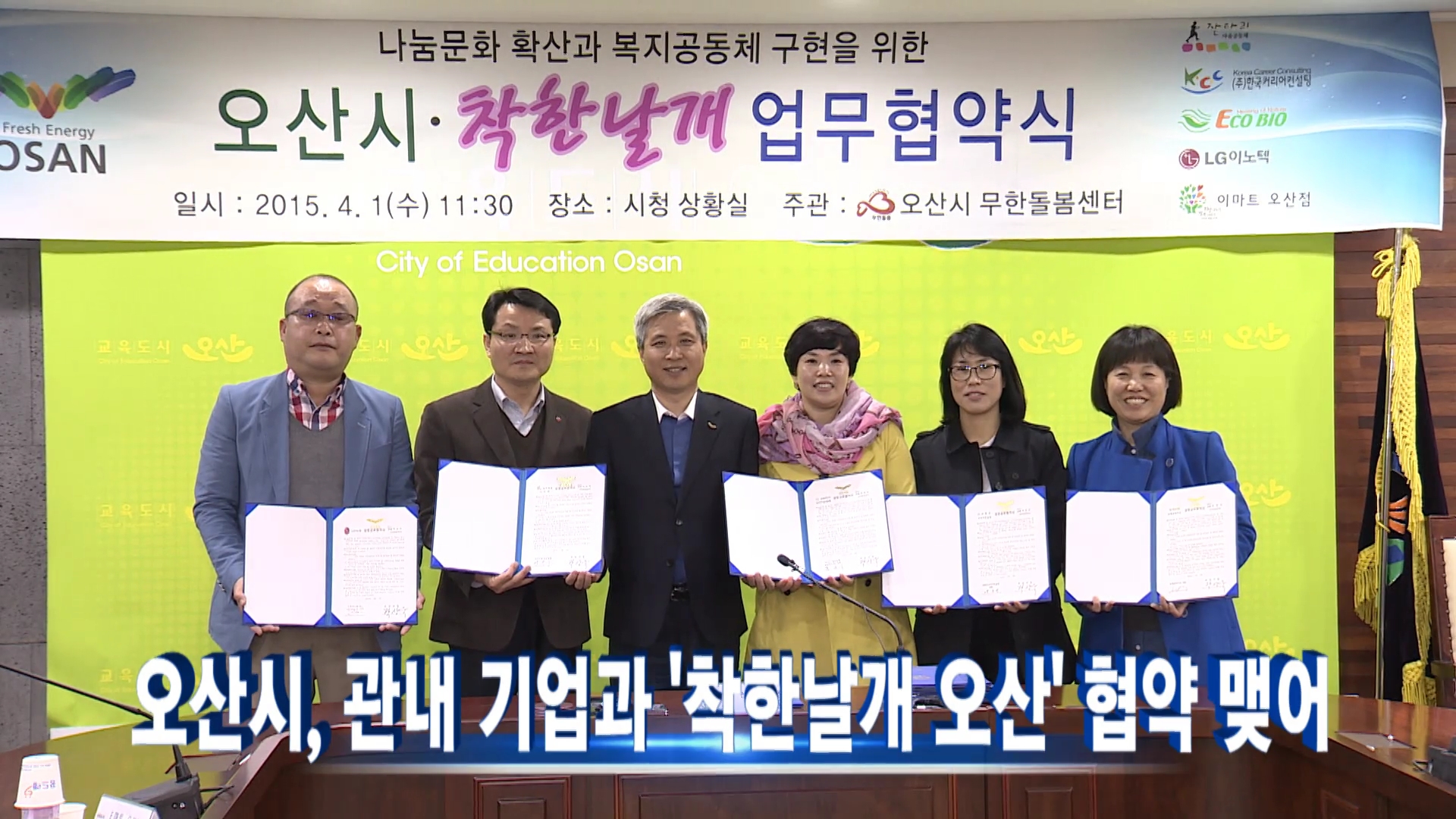 오산시, 관내기업과 '착한날개 오산' 협약 맺어